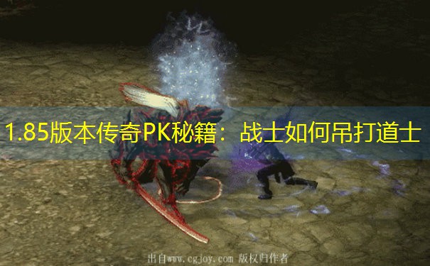 1.85版本传奇PK秘籍:战士如何吊打道士 1.85版本传奇PK秘籍:战士如何吊打道士
