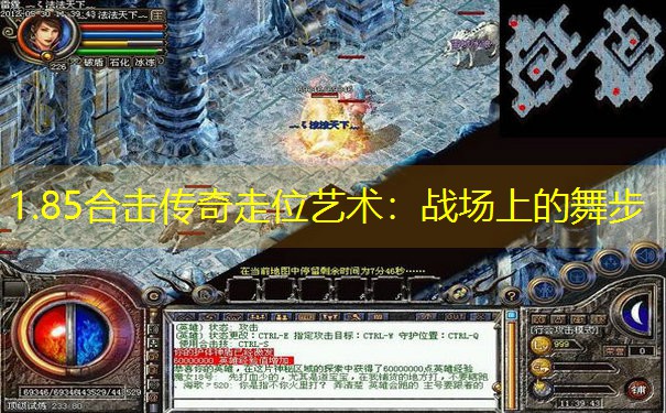 1.85合击传奇走位艺术：战场上的舞步