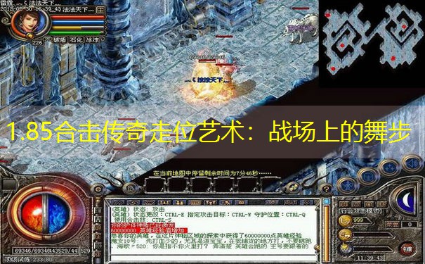 1.85合击传奇走位艺术:战场上的舞步 1.85合击传奇走位艺术:战场上的舞步