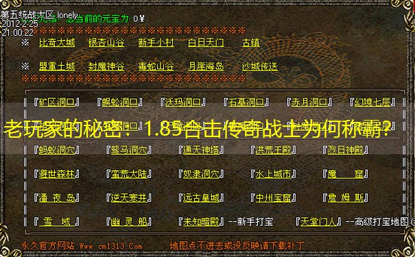 老玩家的秘密：1.85合击传奇战士为何称霸？