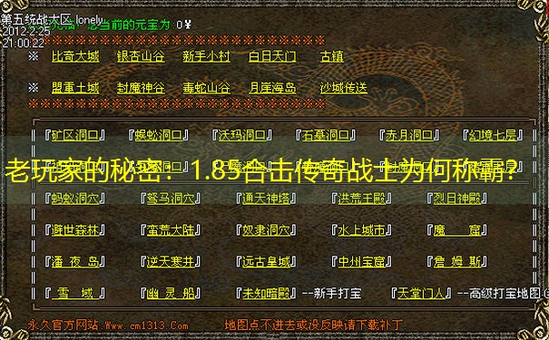老玩家的秘密:1.85合击传奇战士为何称霸? 老玩家的秘密:1.85合击传奇战士为何称霸?