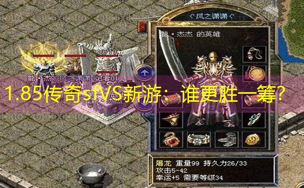 1.85传奇sfVS新游:谁更胜一筹? 1.85传奇sfVS新游:谁更胜一筹?
