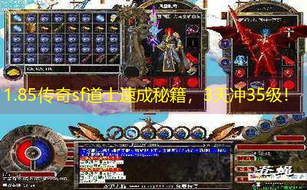 1.85传奇sf道士速成秘籍，3天冲35级！