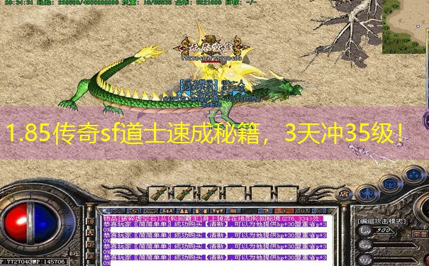 1.85传奇sf道士速成秘籍，3天冲35级！