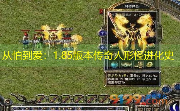 从怕到爱:1.85版本传奇人形怪进化史 从怕到爱:1.85版本传奇人形怪进化史