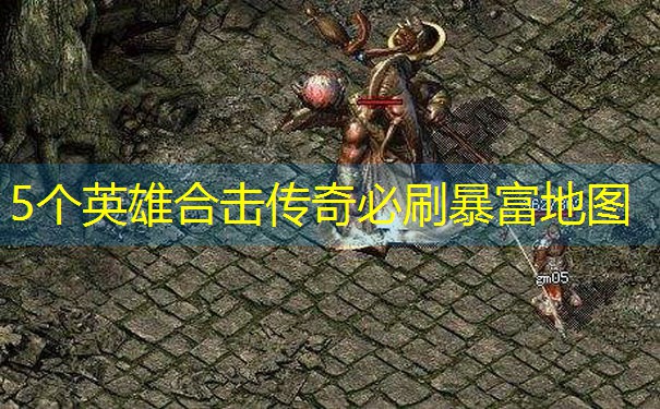 5个英雄合击传奇必刷暴富地图