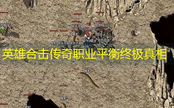 英雄合击传奇职业平衡终极真相