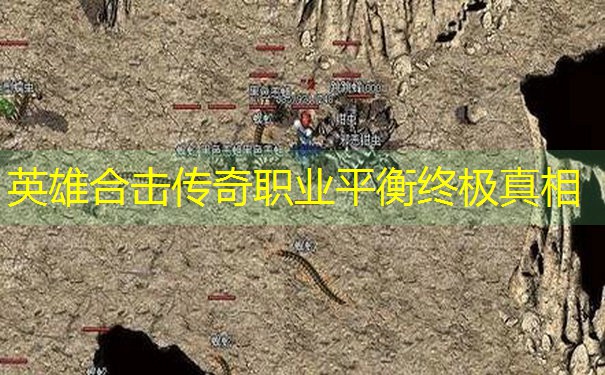 英雄合击传奇职业平衡终极真相