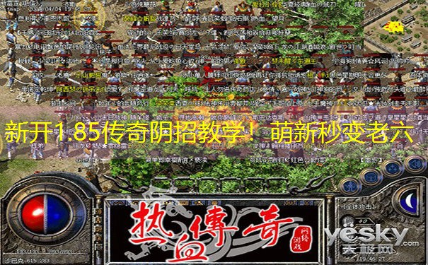 新开1.85传奇阴招教学！萌新秒变老六