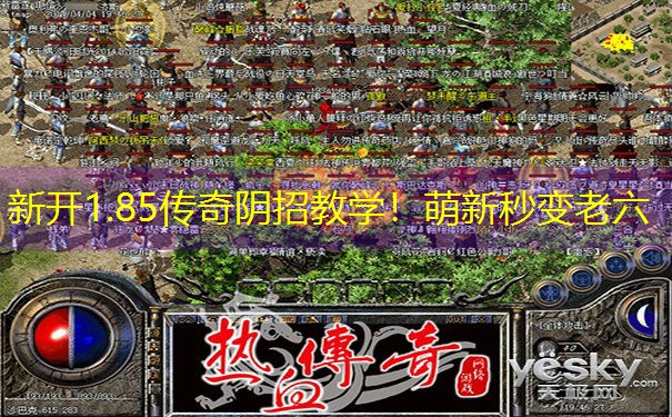 新开1.85传奇阴招教学!萌新秒变老六 新开1.85传奇阴招教学!萌新秒变老六