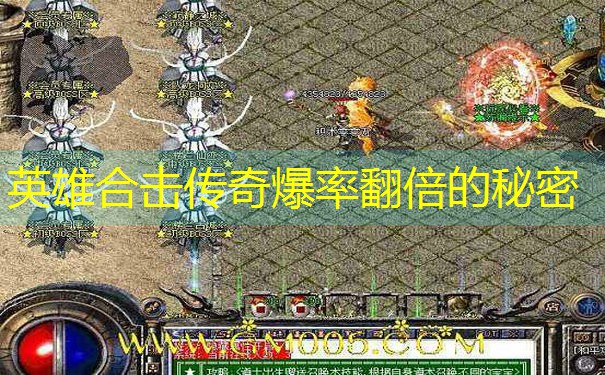 英雄合击传奇爆率翻倍的秘密