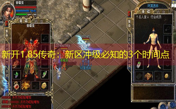新开1.85传奇：新区冲级必知的3个时间点