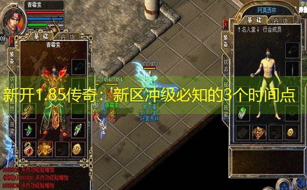 新开1.85传奇:新区冲级必知的3个时间点 新开1.85传奇:新区冲级必知的3个时间点