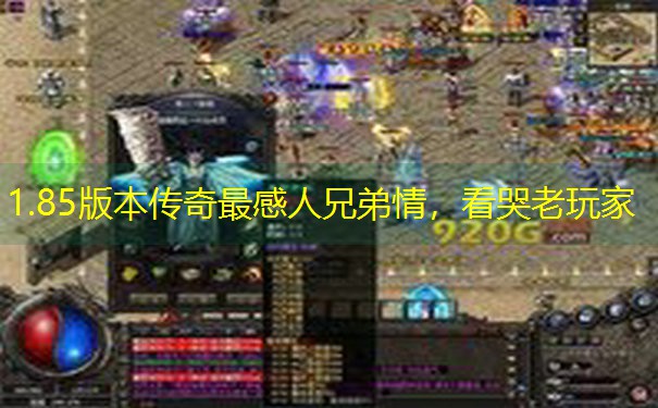 <b>1.85版本传奇最感人兄弟情，看哭老玩家</b>