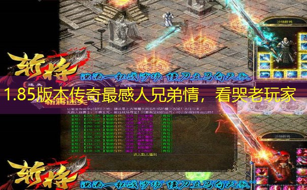 1.85版本传奇最感人兄弟情，看哭老玩家