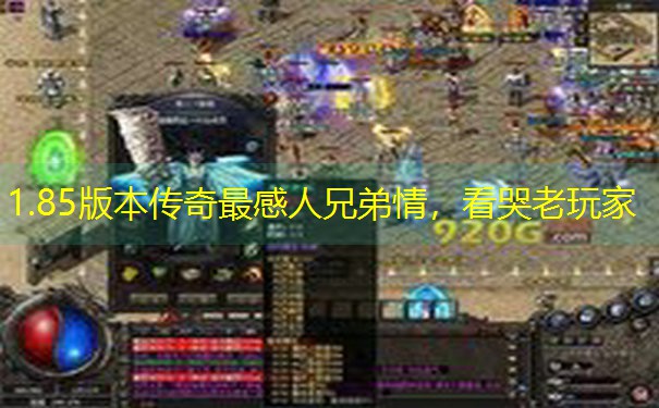 1.85版本传奇最感人兄弟情，看哭老玩家