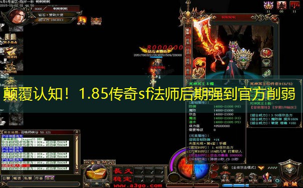 颠覆认知!1.85传奇sf法师后期强到官方削弱 颠覆认知!1.85传奇sf法师后期强到官方削弱