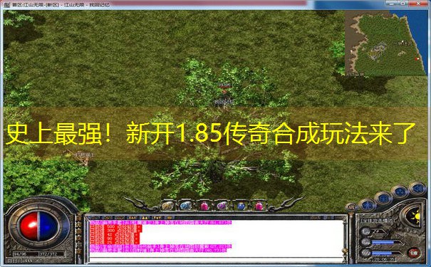史上最强!新开1.85传奇合成玩法来了 史上最强!新开1.85传奇合成玩法来了