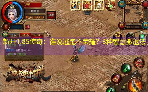 新开1.85传奇：谁说逃跑不荣耀？3种智慧撤退法