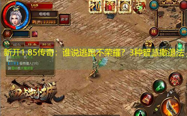 新开1.85传奇：谁说逃跑不荣耀？3种智慧撤退法