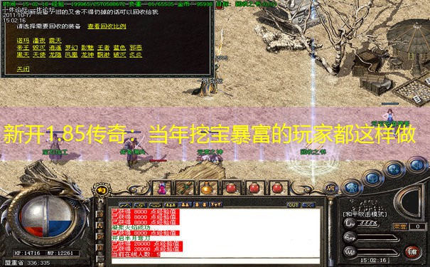 新开1.85传奇：当年挖宝暴富的玩家都这样做