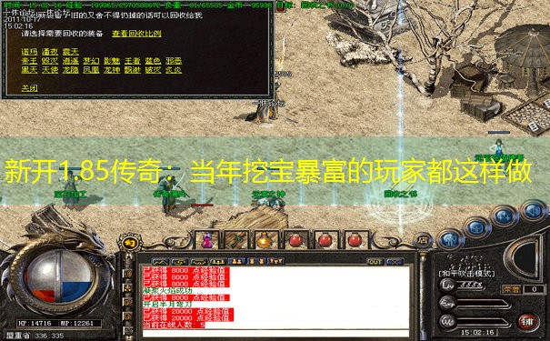 新开1.85传奇:当年挖宝暴富的玩家都这样做 新开1.85传奇:当年挖宝暴富的玩家都这样做