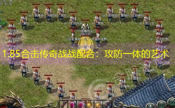 1.85合击传奇战战配合：攻防一体的艺术