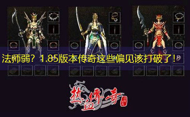 <b>法师弱？1.85版本传奇这些偏见该打破了！</b>