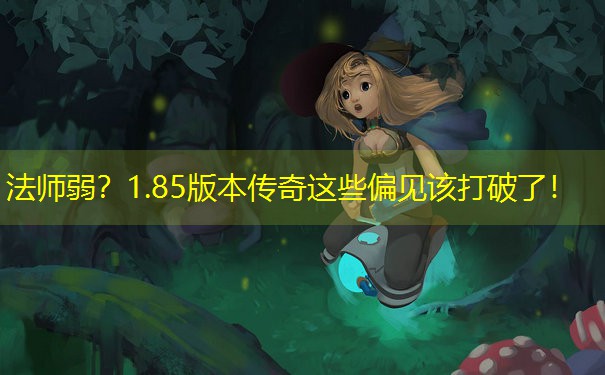 法师弱？1.85版本传奇这些偏见该打破了！