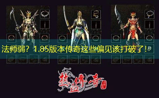 法师弱？1.85版本传奇这些偏见该打破了！