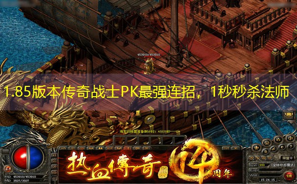 1.85版本传奇战士PK最强连招，1秒秒杀法师