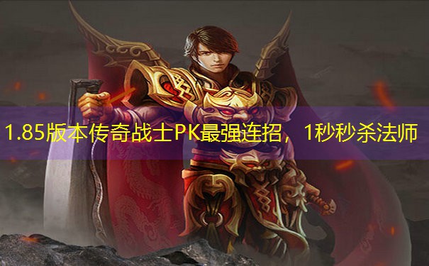 1.85版本传奇战士PK最强连招,1秒秒杀法师 1.85版本传奇战士PK最强连招,1秒秒杀法师