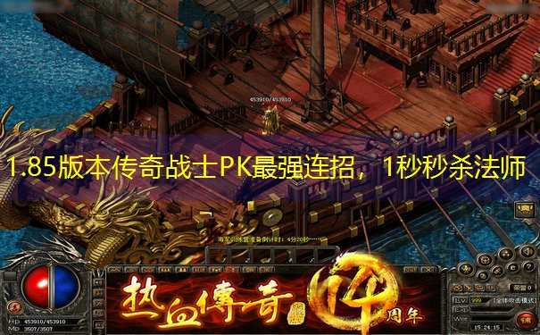 1.85版本传奇战士PK最强连招,1秒秒杀法师 1.85版本传奇战士PK最强连招,1秒秒杀法师