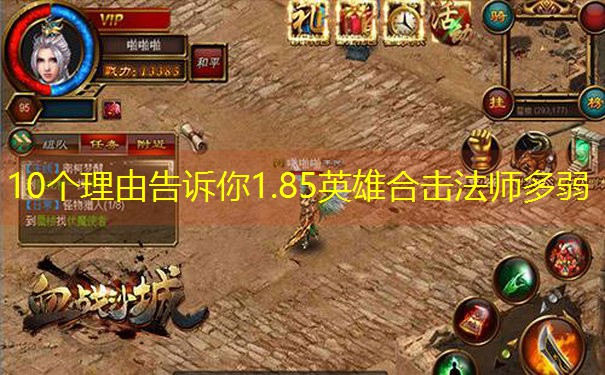 10个理由告诉你1.85英雄合击法师多弱
