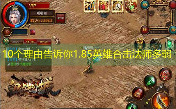 10个理由告诉你1.85英雄合击法师多弱