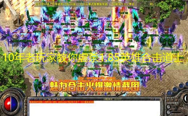 10年老玩家教你虐杀1.85英雄合击道士