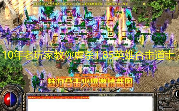 10年老玩家教你虐杀1.85英雄合击道士