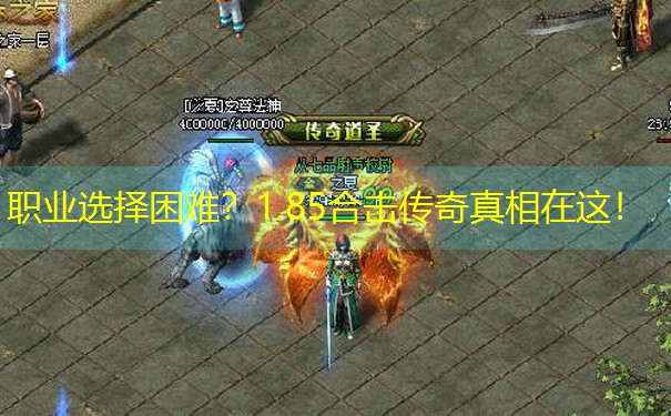 职业选择困难?1.85合击传奇真相在这!