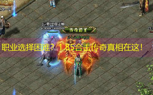 职业选择困难?1.85合击传奇真相在这! 职业选择困难?1.85合击传奇真相在这!