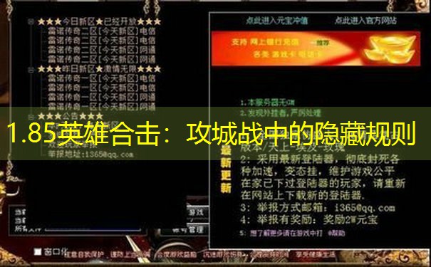 1.85英雄合击:攻城战中的隐藏规则