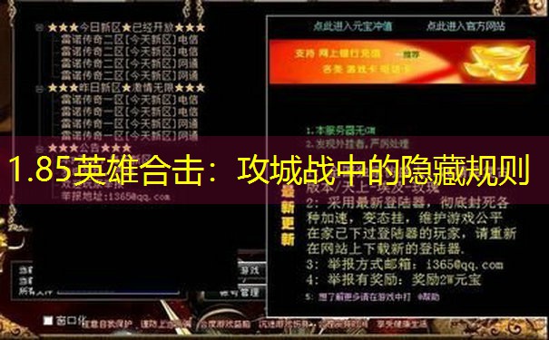 1.85英雄合击：攻城战中的隐藏规则