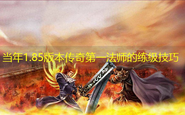 当年1.85版本传奇第一法师的练级技巧