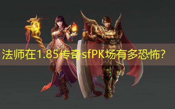 法师在1.85传奇sfPK场有多恐怖？