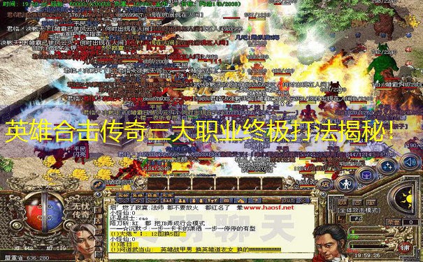 英雄合击传奇三大职业终极打法揭秘！