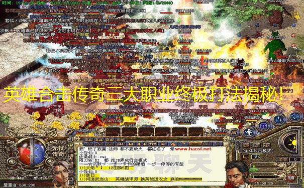 英雄合击传奇三大职业终极打法揭秘！