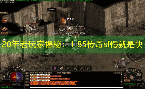 20年老玩家揭秘：1.85传奇sf慢就是快