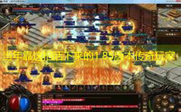 当年靠这招活下来的1.85版本传奇玩家 当年靠这招活下来的1.85版本传奇玩家