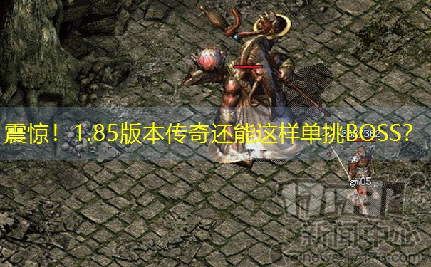 震惊！1.85版本传奇还能这样单挑BOSS？