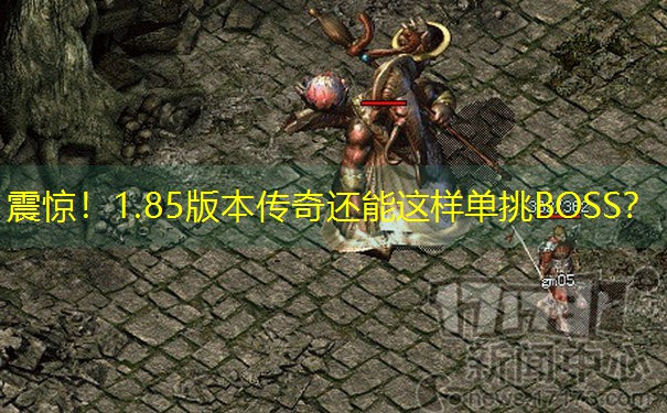 震惊！1.85版本传奇还能这样单挑BOSS？