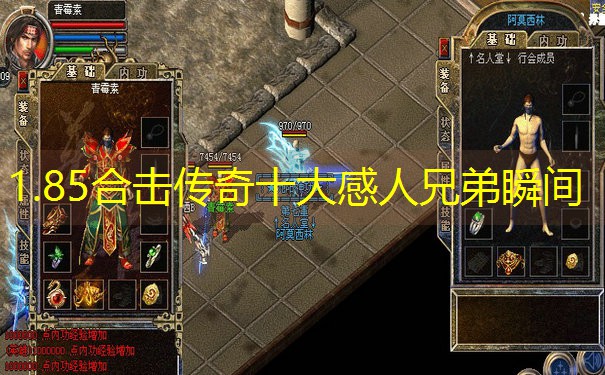 1.85合击传奇十大感人兄弟瞬间